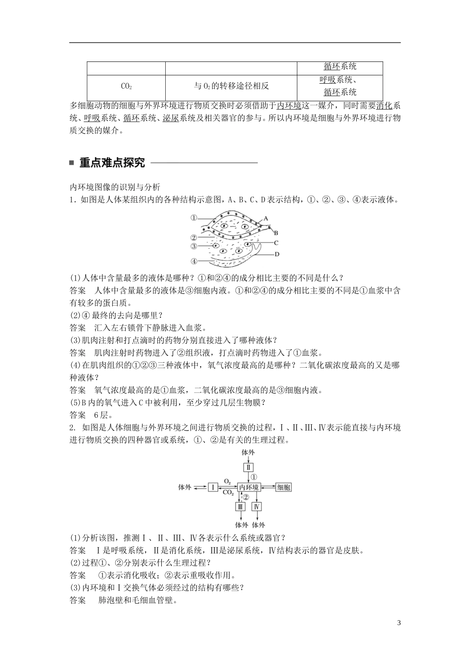 高中生物 第1章 人体的内坏境与稳态  第1节 细胞生活的环境学案 新人教版必修3-新人教版高二必修3生物学案_第3页