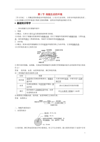 高中生物 第1章 人体的内坏境与稳态  第1节 细胞生活的环境学案 新人教版必修3-新人教版高二必修3生物学案