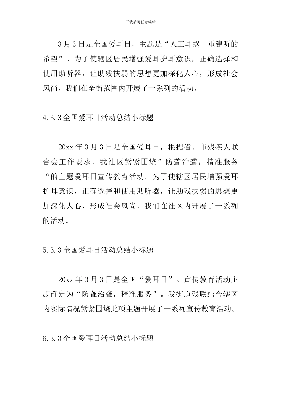 3.3全国爱耳日活动总结小标题_第2页