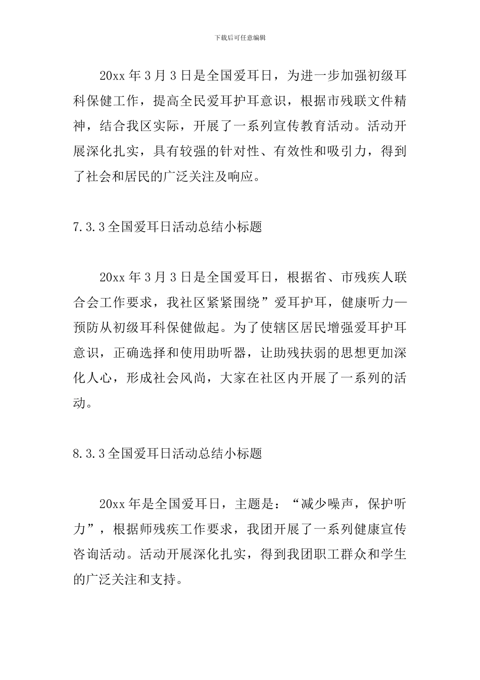 3.3全国爱耳日活动总结小标题_第3页