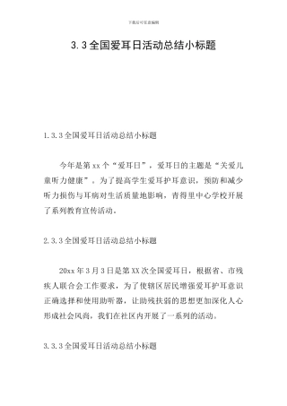 3.3全国爱耳日活动总结小标题