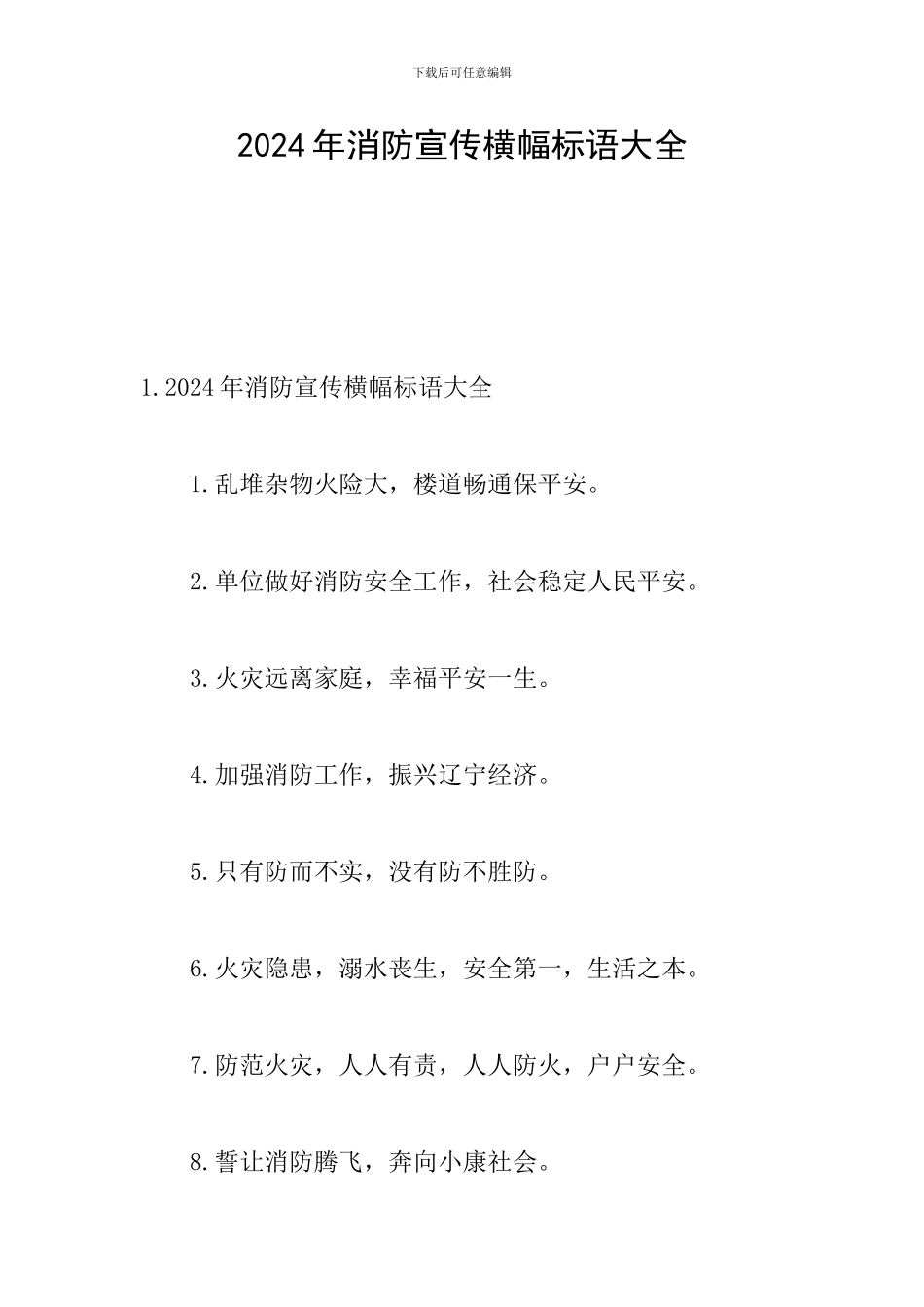 2024年消防宣传横幅标语大全_第1页