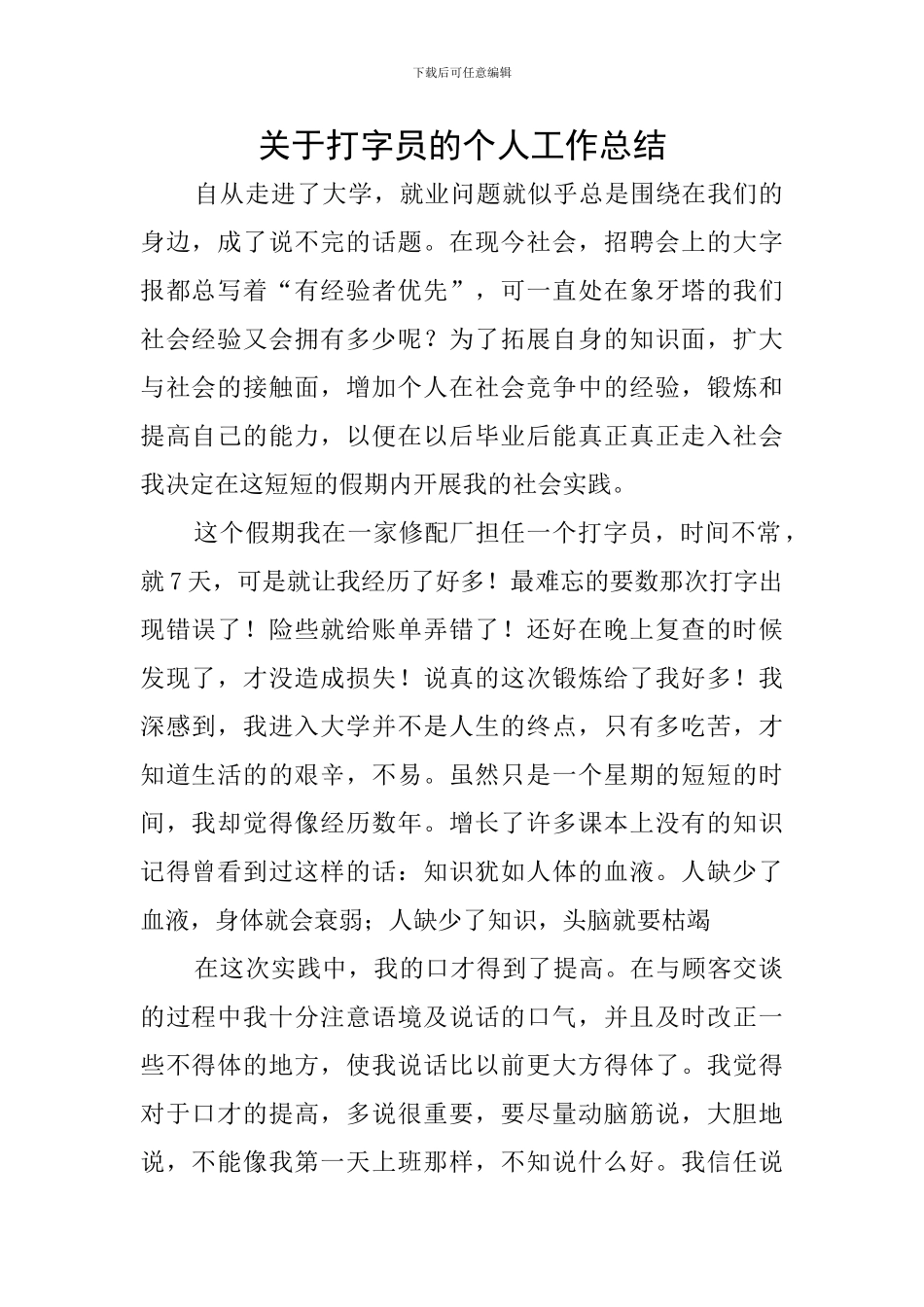 关于打字员的个人工作总结_第1页