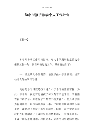 幼小衔接班教学个人工作计划