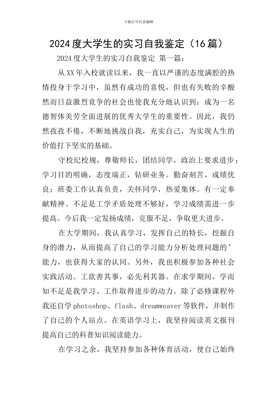 2024度大学生的实习自我鉴定_第1页