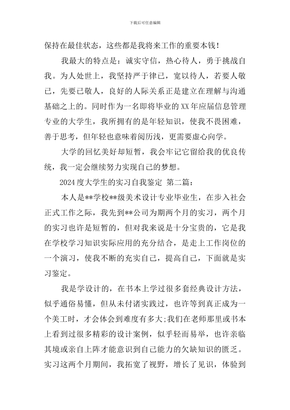 2024度大学生的实习自我鉴定_第2页