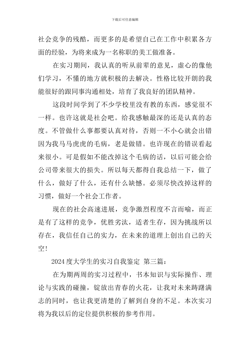 2024度大学生的实习自我鉴定_第3页