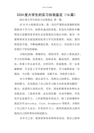 2024度大学生的实习自我鉴定