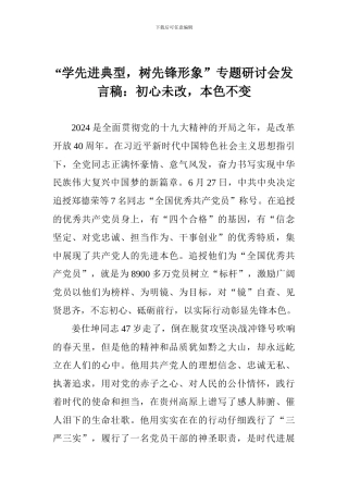 “学先进典型-树先锋形象”专题研讨会发言稿：初心未改-本色不变
