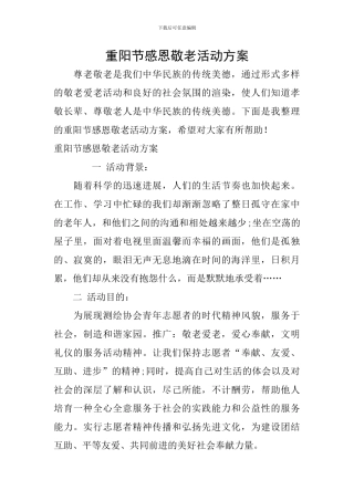 重阳节感恩敬老活动方案