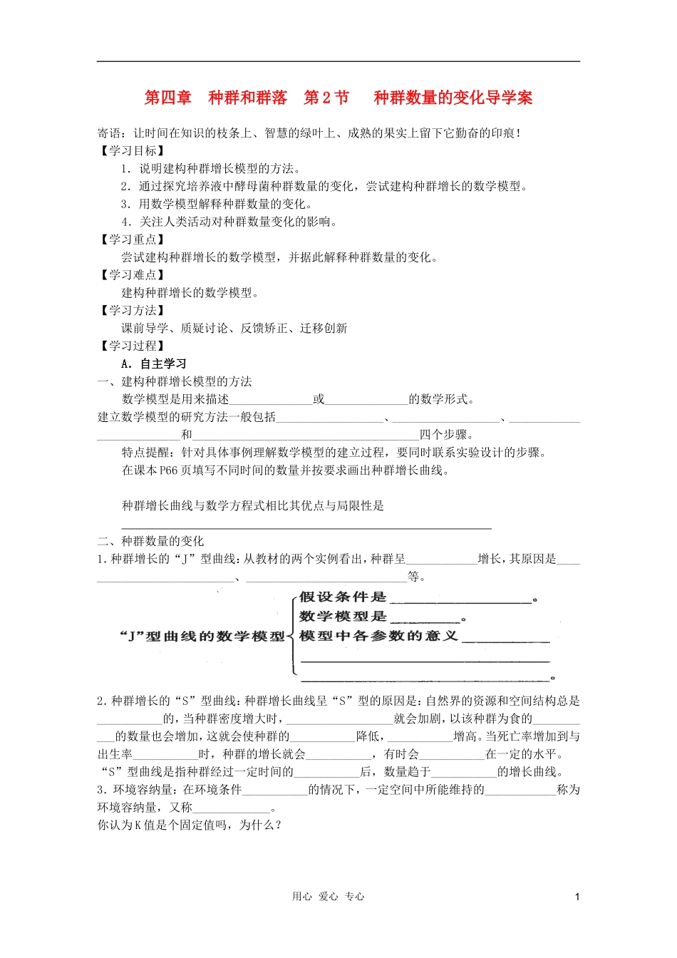 高中生物 第四章 种群和群落第2节 种群数量的变化导学案 新人教版必修3_第1页