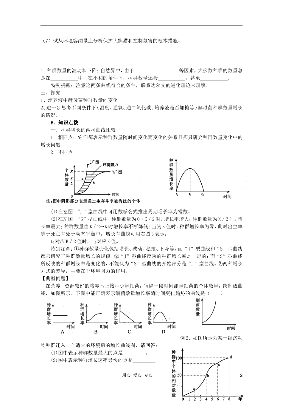 高中生物 第四章 种群和群落第2节 种群数量的变化导学案 新人教版必修3_第2页