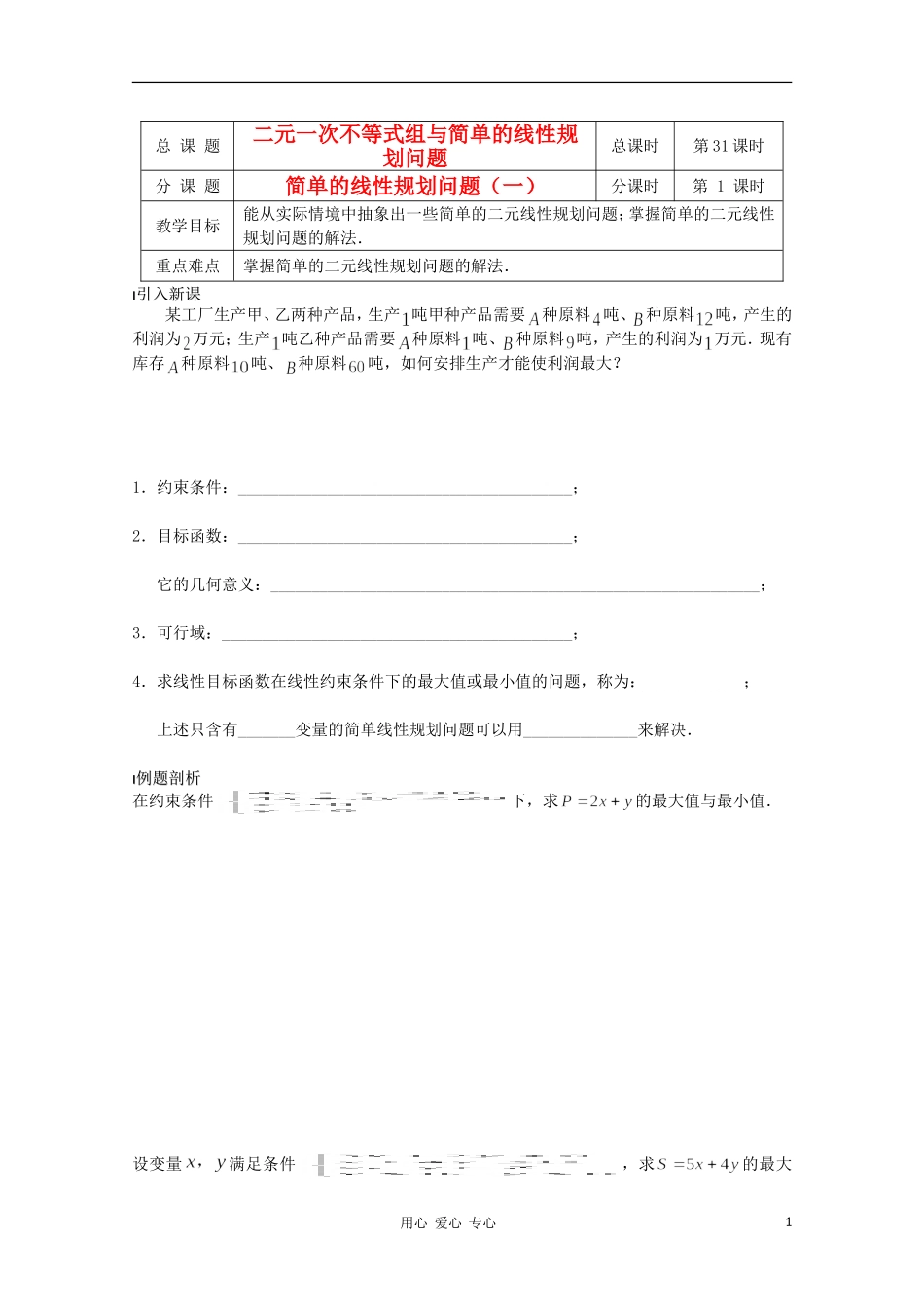 江苏省溧水县第二高级中学高中数学 第31课时简单的线性规划问题1教学案 苏教版必修2_第1页
