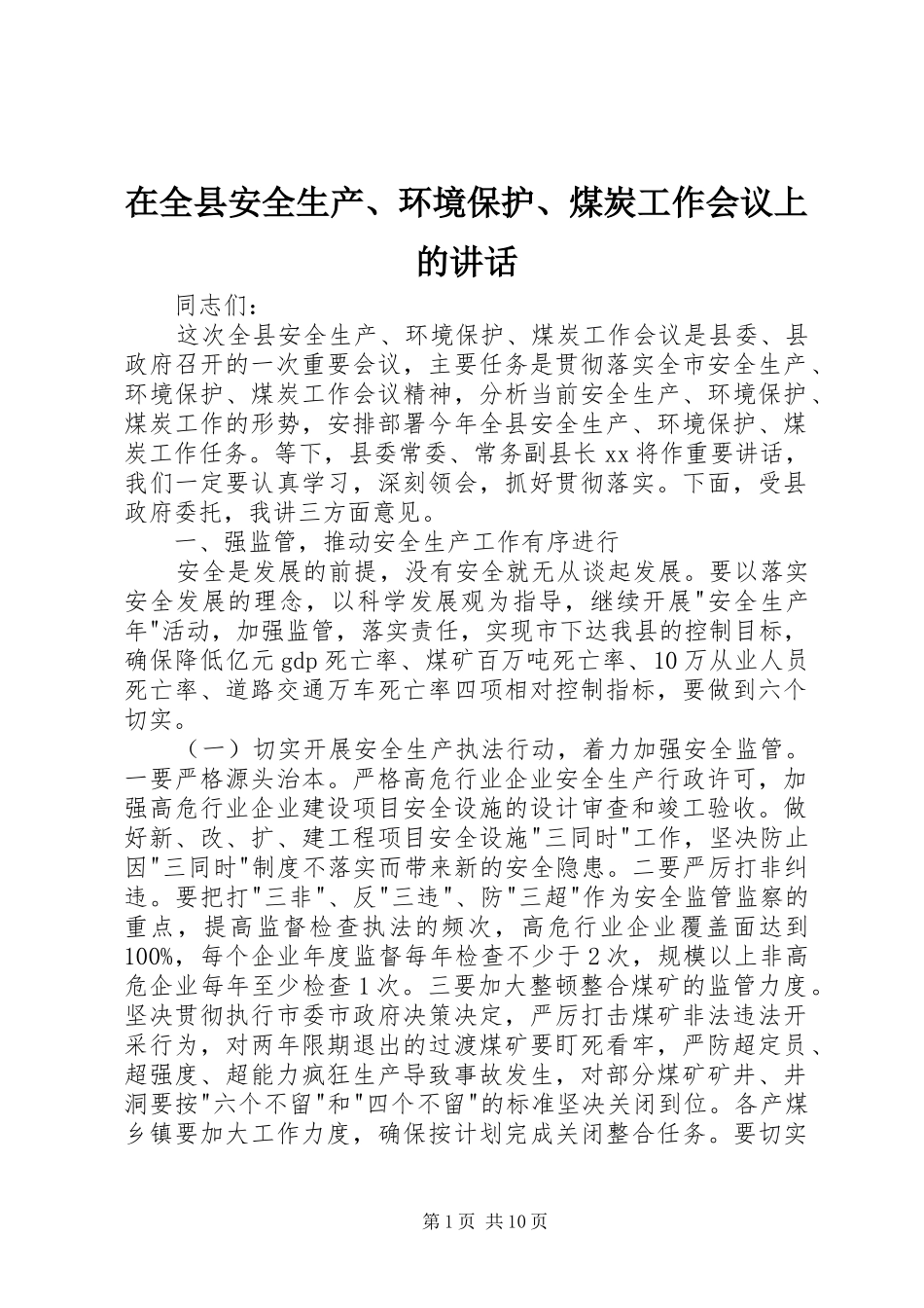 在全县安全生产、环境保护、煤炭工作会议上的讲话发言_第1页