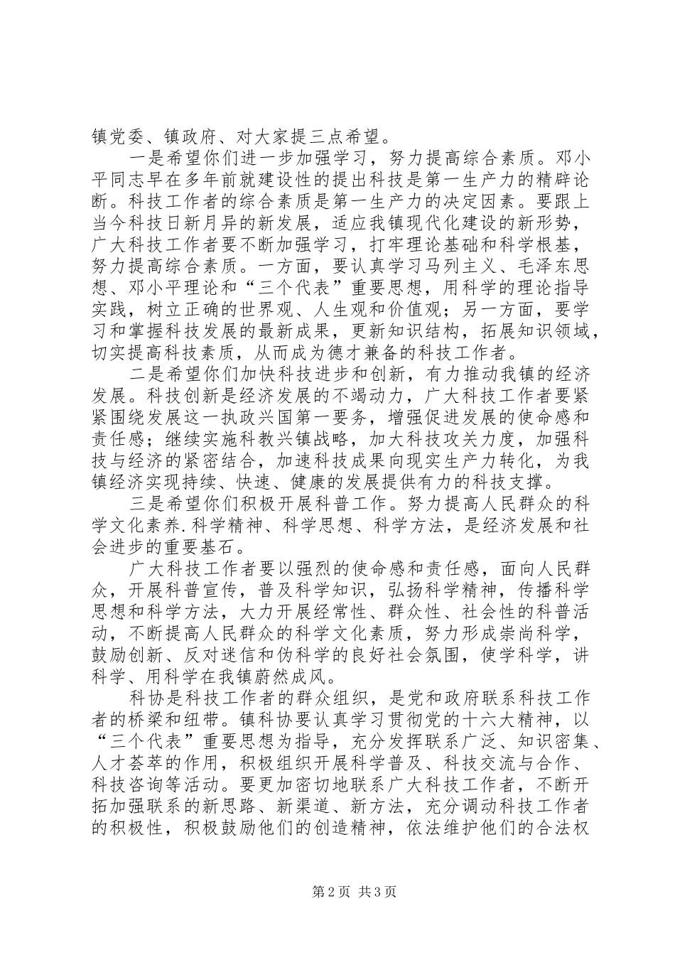 在镇科学技术协会代表大会开幕式上讲话发言_第2页