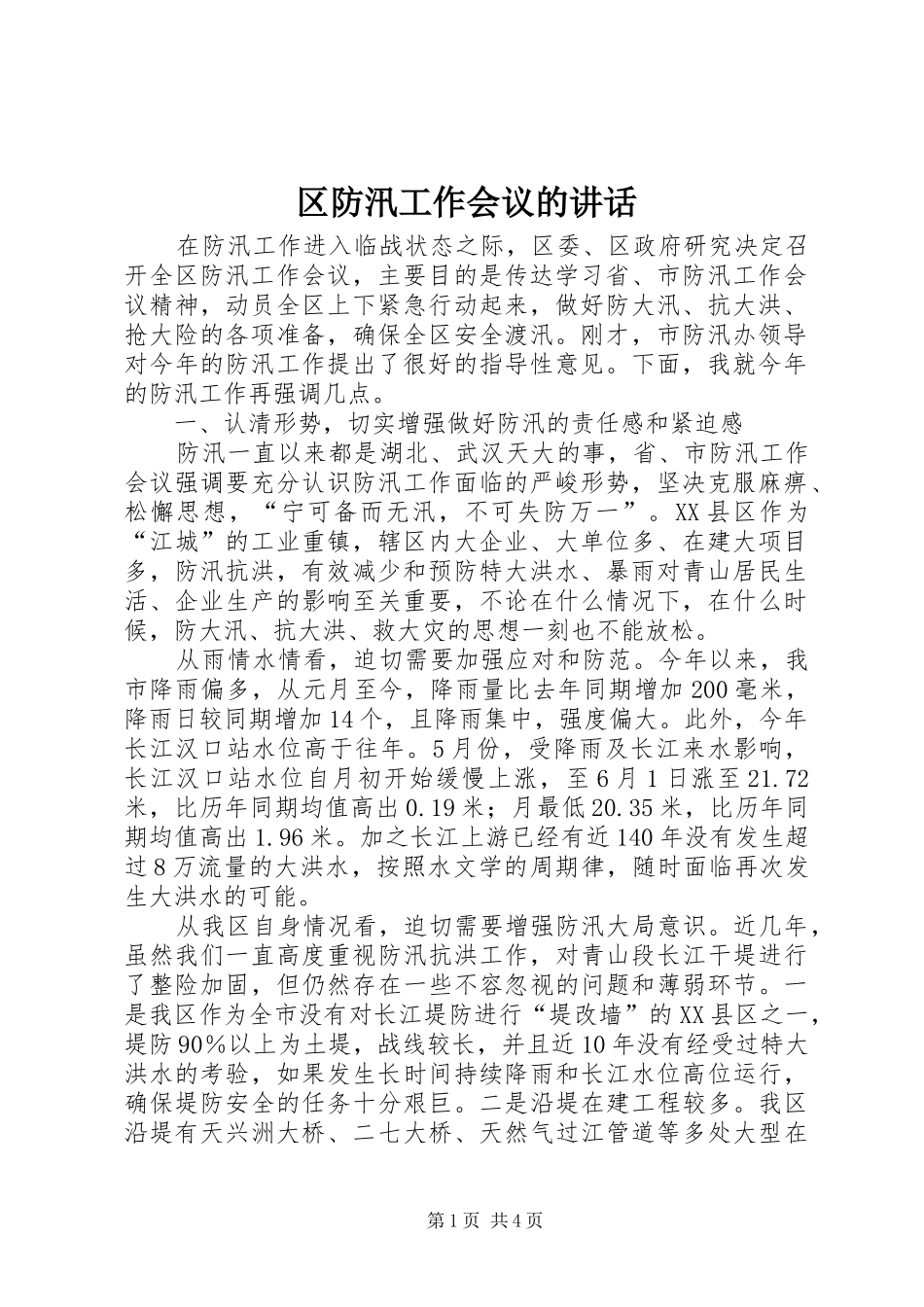 区防汛工作会议的讲话发言_第1页