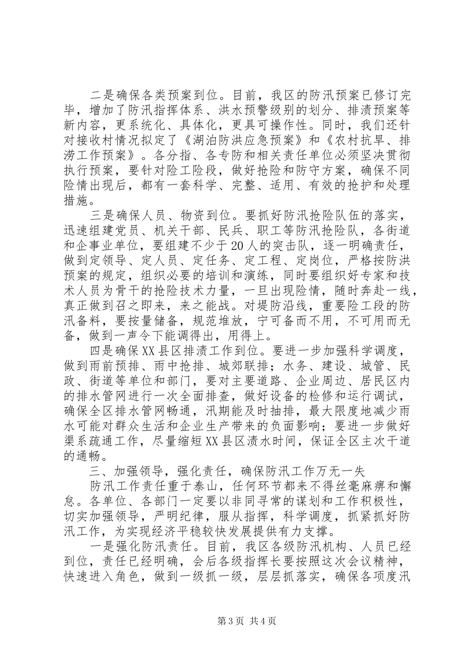 区防汛工作会议的讲话发言_第3页