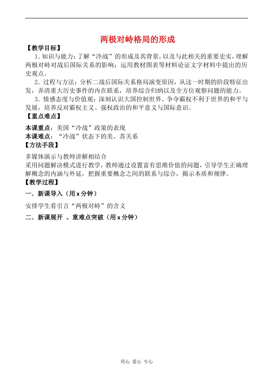 高中历史 两极对峙格局的形成教案岳麓版必修一_第1页
