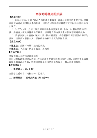 高中历史 两极对峙格局的形成教案岳麓版必修一