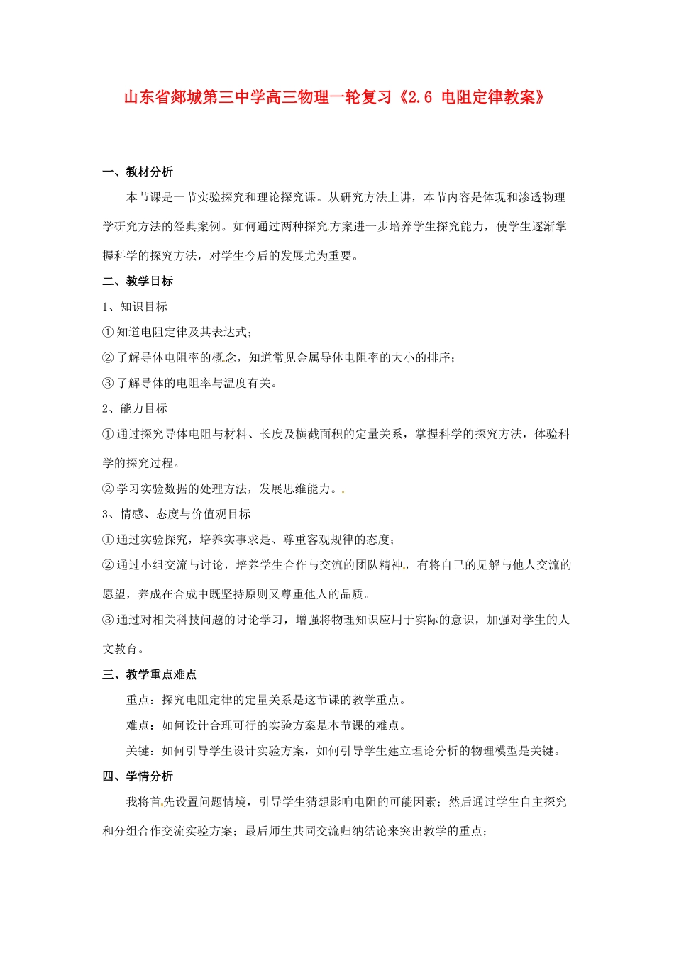 山东省郯城第三中学高三物理一轮复习《2.6 电阻定律》教案_第1页