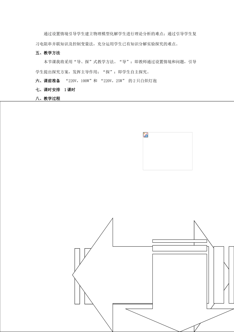 山东省郯城第三中学高三物理一轮复习《2.6 电阻定律》教案_第2页