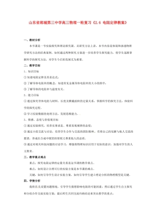 山东省郯城第三中学高三物理一轮复习《2.6 电阻定律》教案