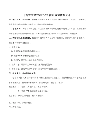 [高中信息技术]FOR循环语句教学设计