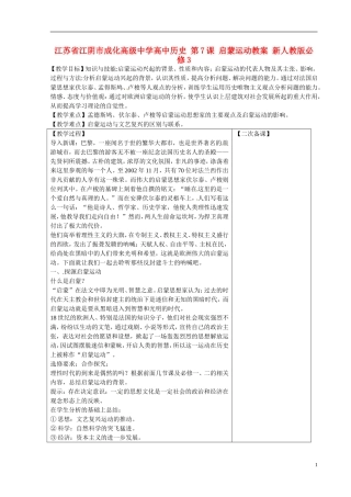 江苏省江阴市成化高级中学高中历史 第7课 启蒙运动教案 新人教版必修3 