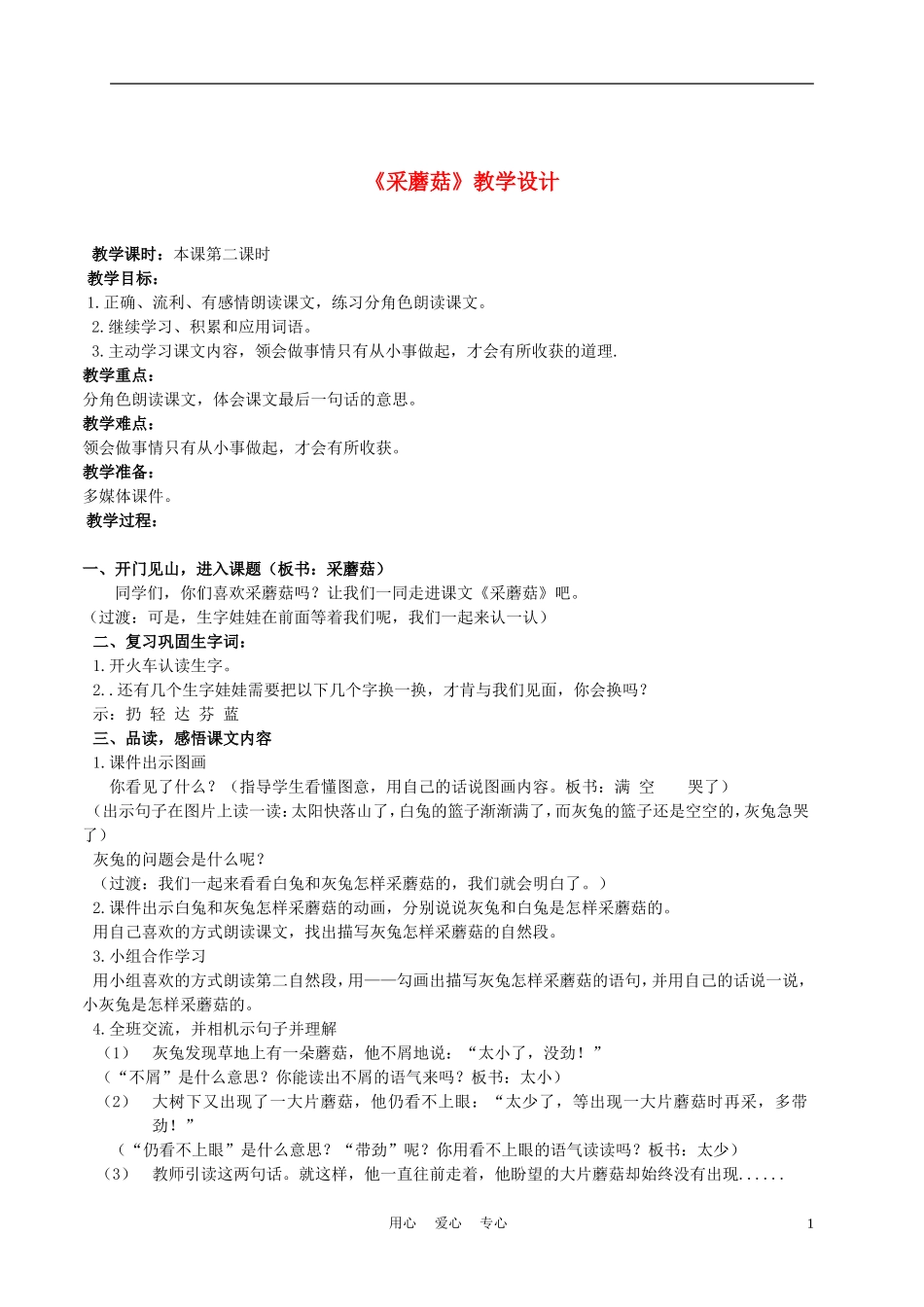 二年级语文上册 采蘑菇 2教案 西师大版_第1页