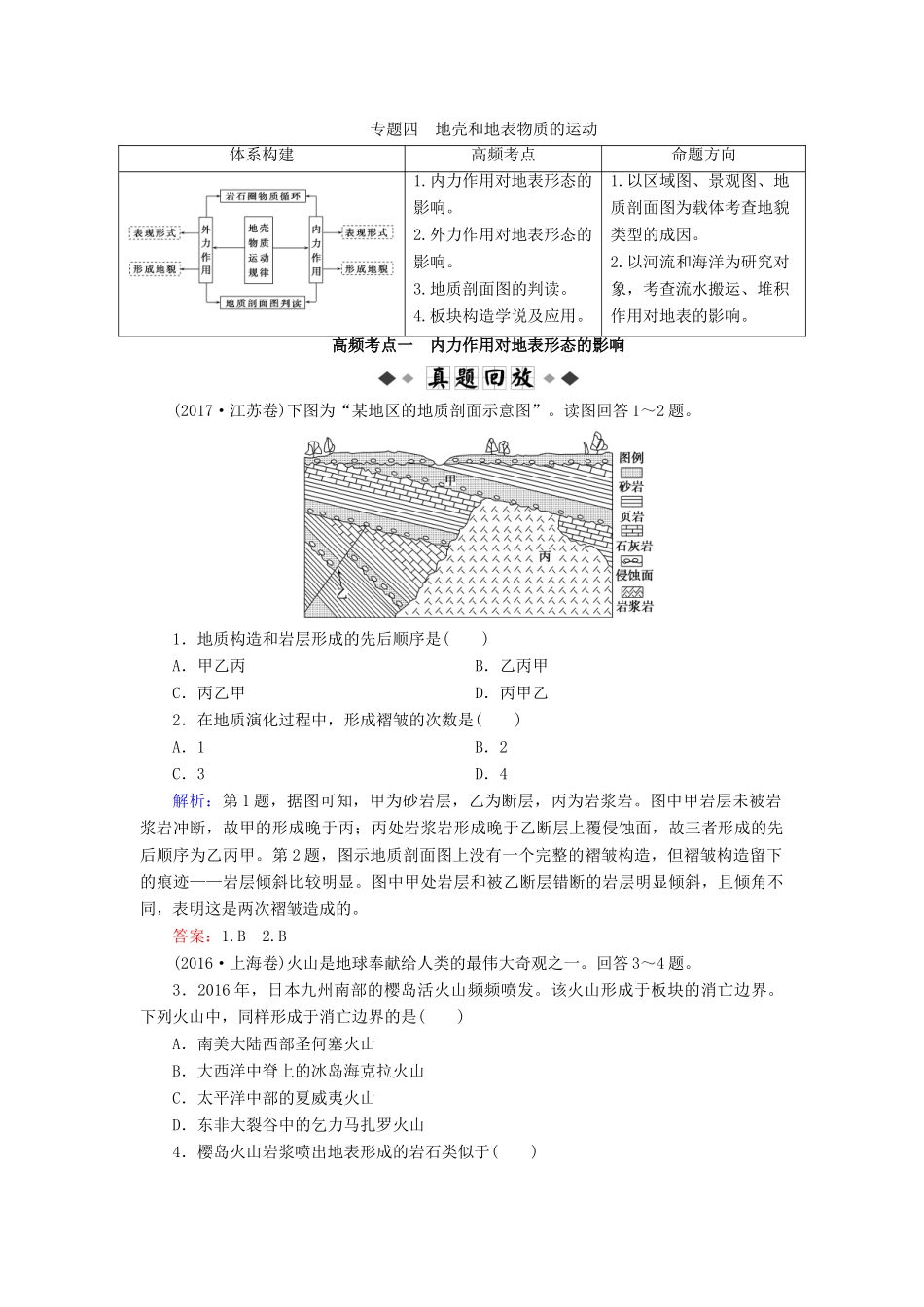 高考地理大二轮复习 专题4 地壳和地表物质的运动学案-人教版高三全册地理学案_第1页
