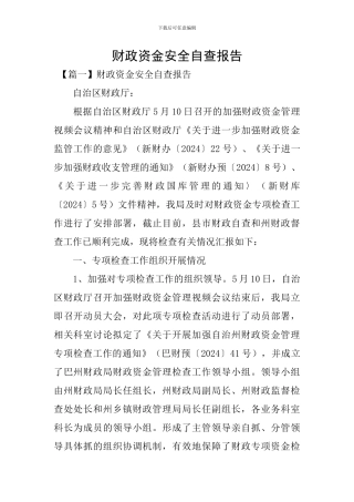 财政资金安全自查报告