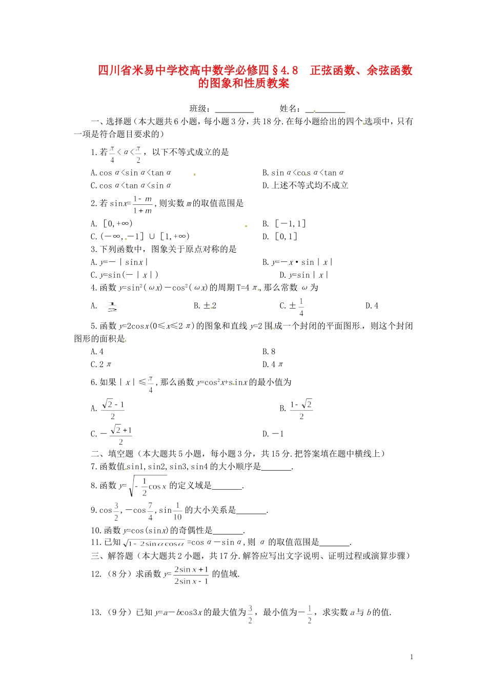 四川省米易中学校高中数学 §4.8 正弦函数、余弦函数的图象和性质教案 新人教A版必修4_第1页