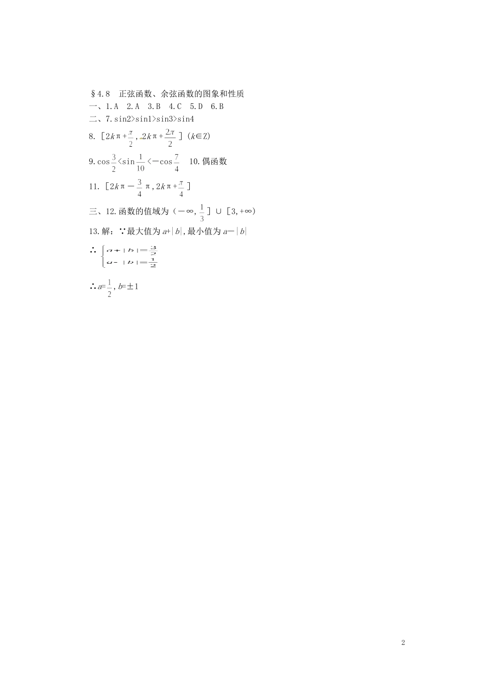 四川省米易中学校高中数学 §4.8 正弦函数、余弦函数的图象和性质教案 新人教A版必修4_第2页