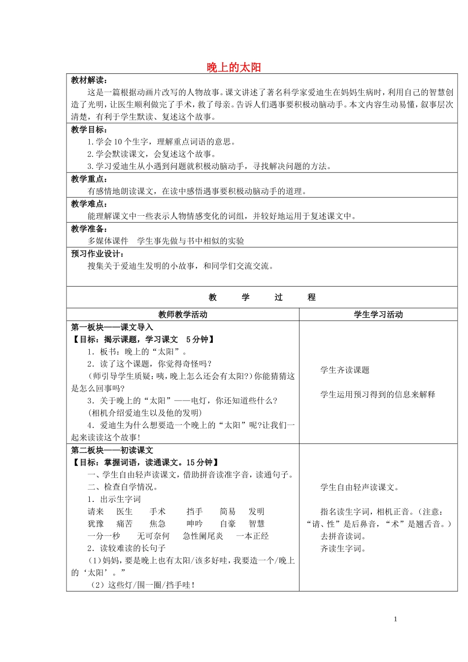 二年级语文下册《晚上的太阳》教学设计1 苏教版_第1页