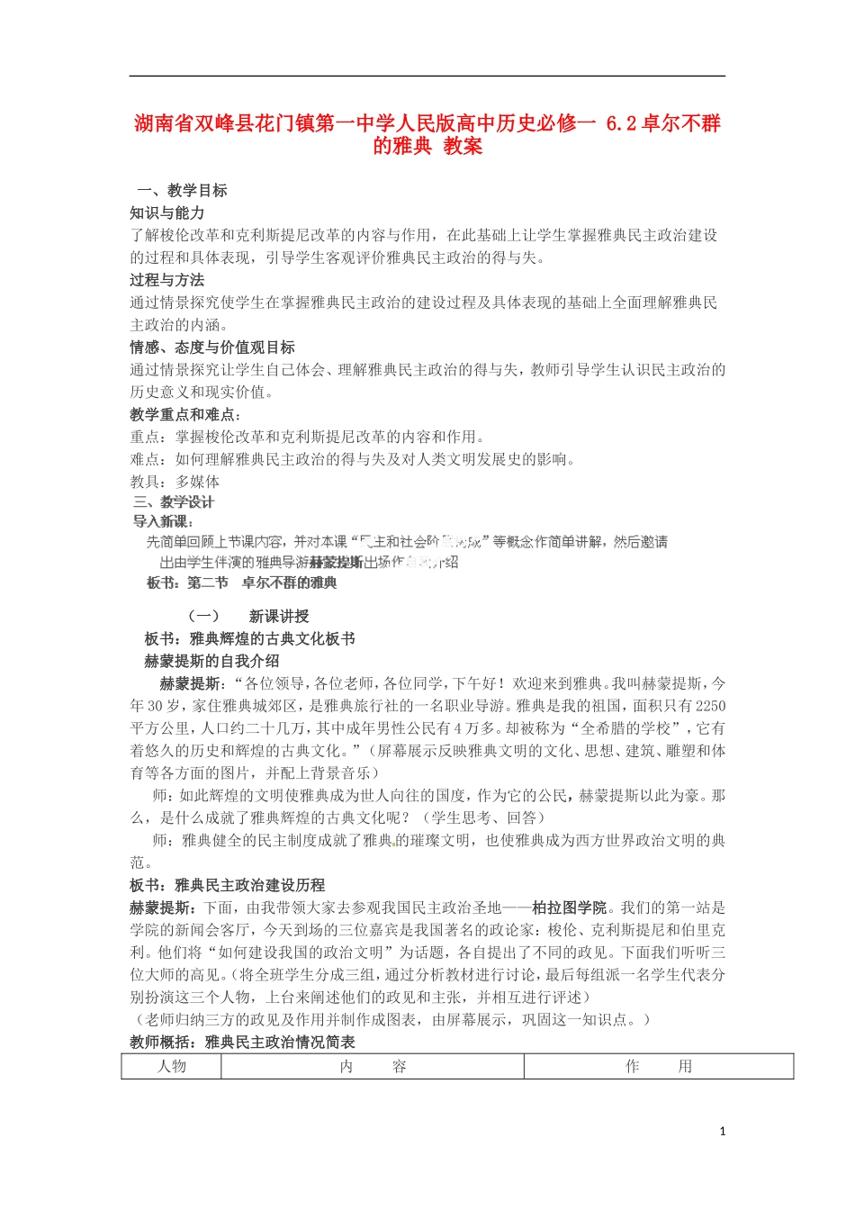 湖南省双峰县花门镇第一中学高中历史 6.2卓尔不群的雅典教案 人民版必修1_第1页