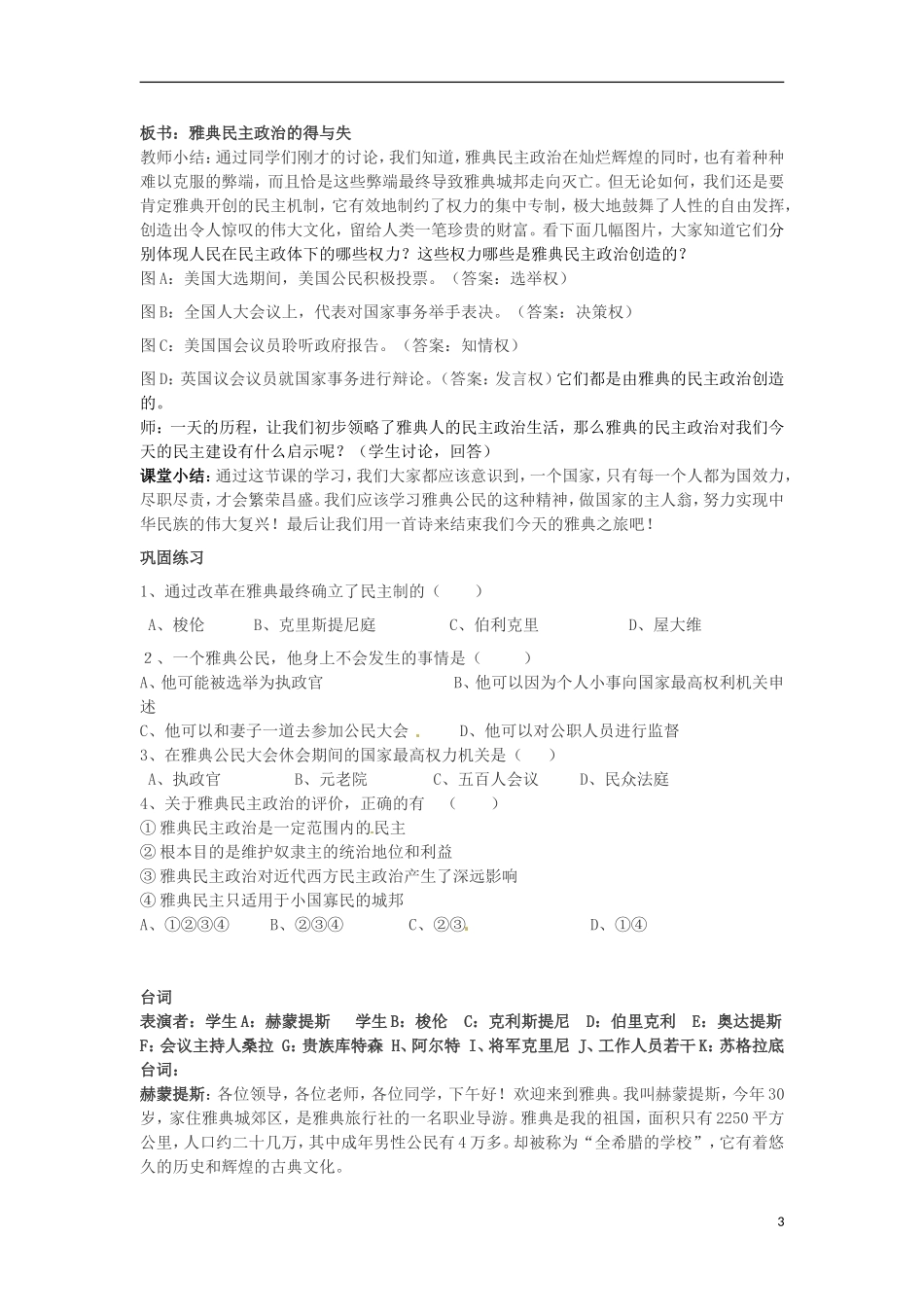 湖南省双峰县花门镇第一中学高中历史 6.2卓尔不群的雅典教案 人民版必修1_第3页