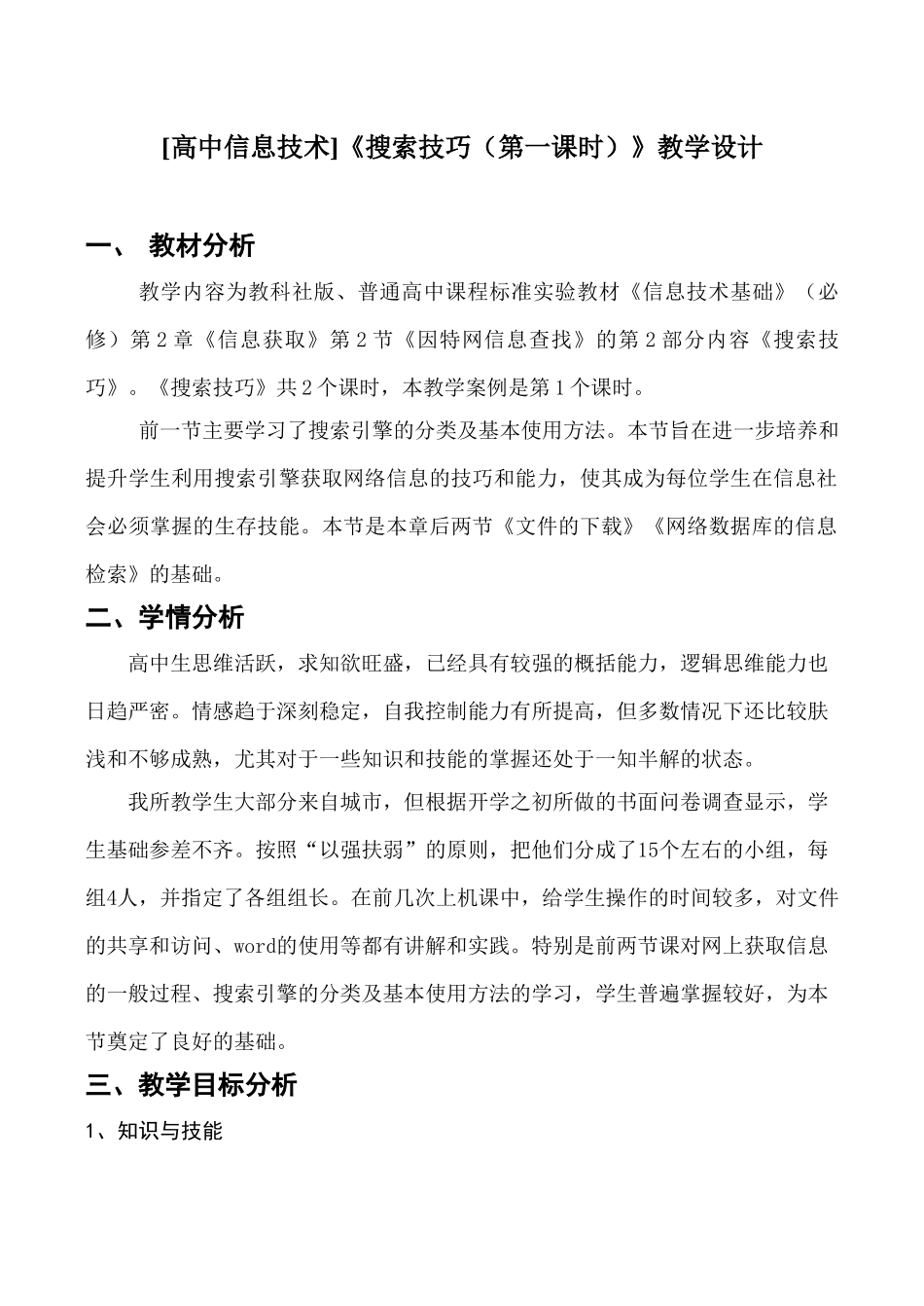 [高中信息技术]《搜索技巧（第一课时）》教学设计_第1页