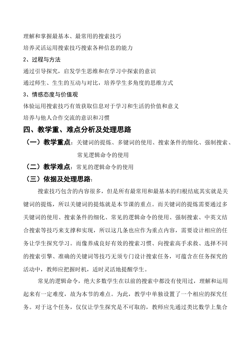 [高中信息技术]《搜索技巧（第一课时）》教学设计_第2页