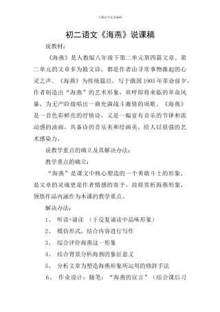初二语文《海燕》说课稿