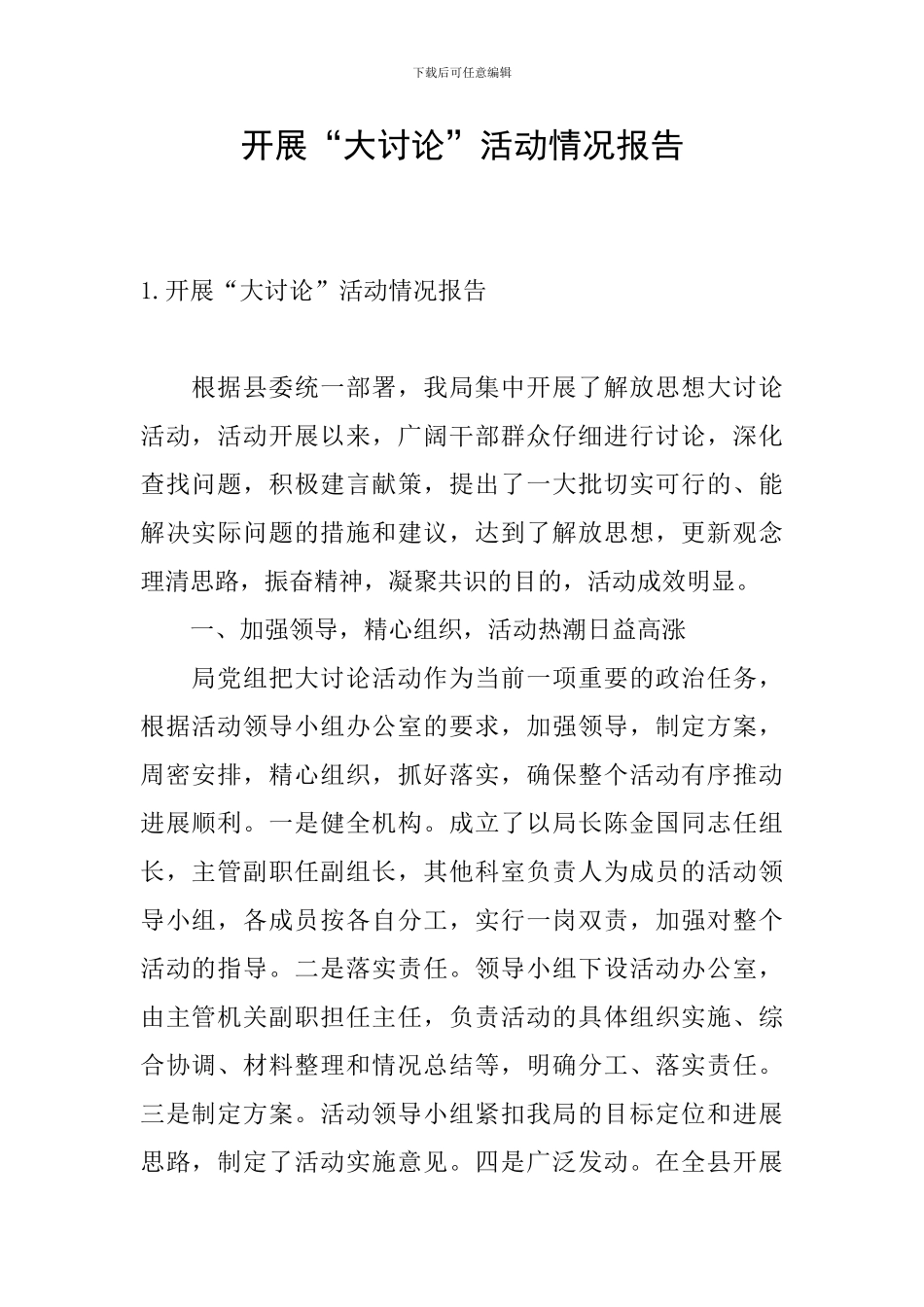 开展“大讨论”活动情况报告_第1页