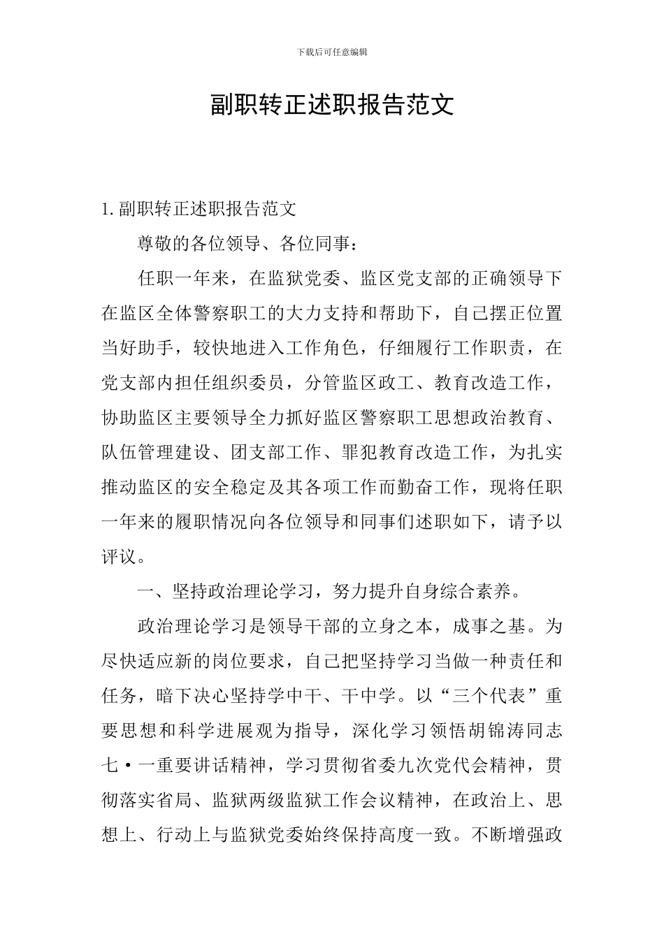 副职转正述职报告范文_第1页