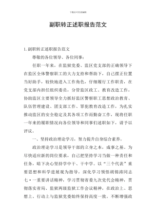 副职转正述职报告范文
