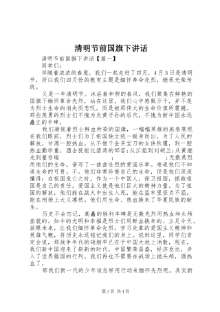 清明节前国旗下讲话发言