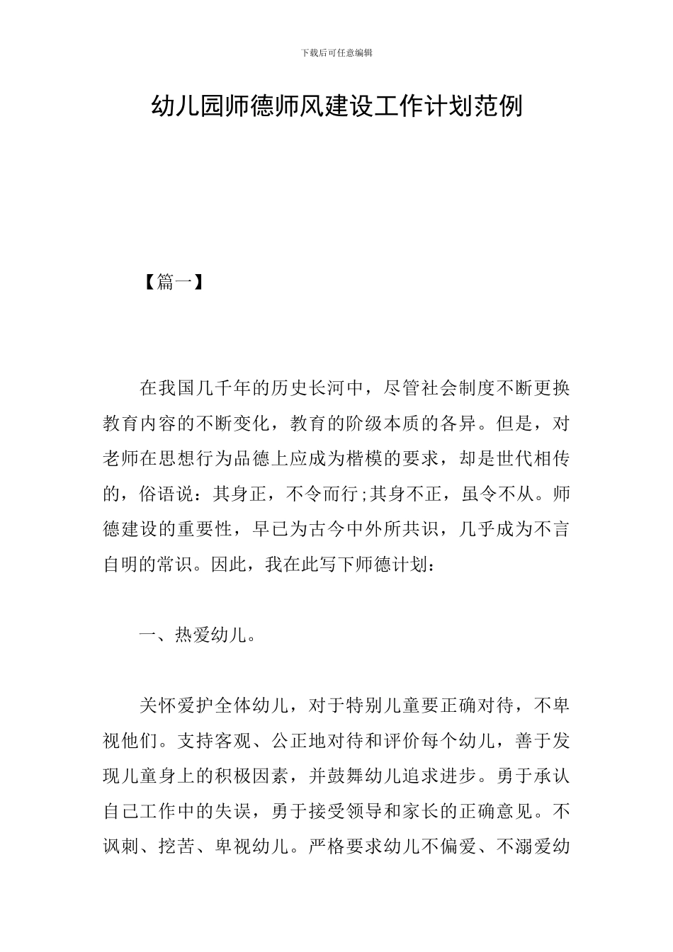 幼儿园师德师风建设工作计划范例_第1页