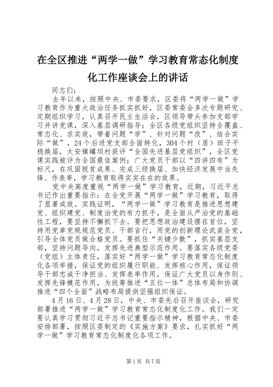 在全区推进“两学一做”学习教育常态化制度化工作座谈会上的讲话发言_第1页