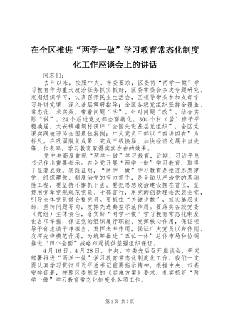 在全区推进“两学一做”学习教育常态化制度化工作座谈会上的讲话发言