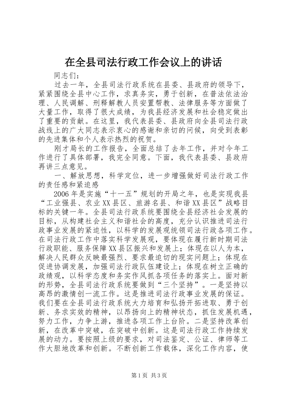 在全县司法行政工作会议上的讲话发言_第1页