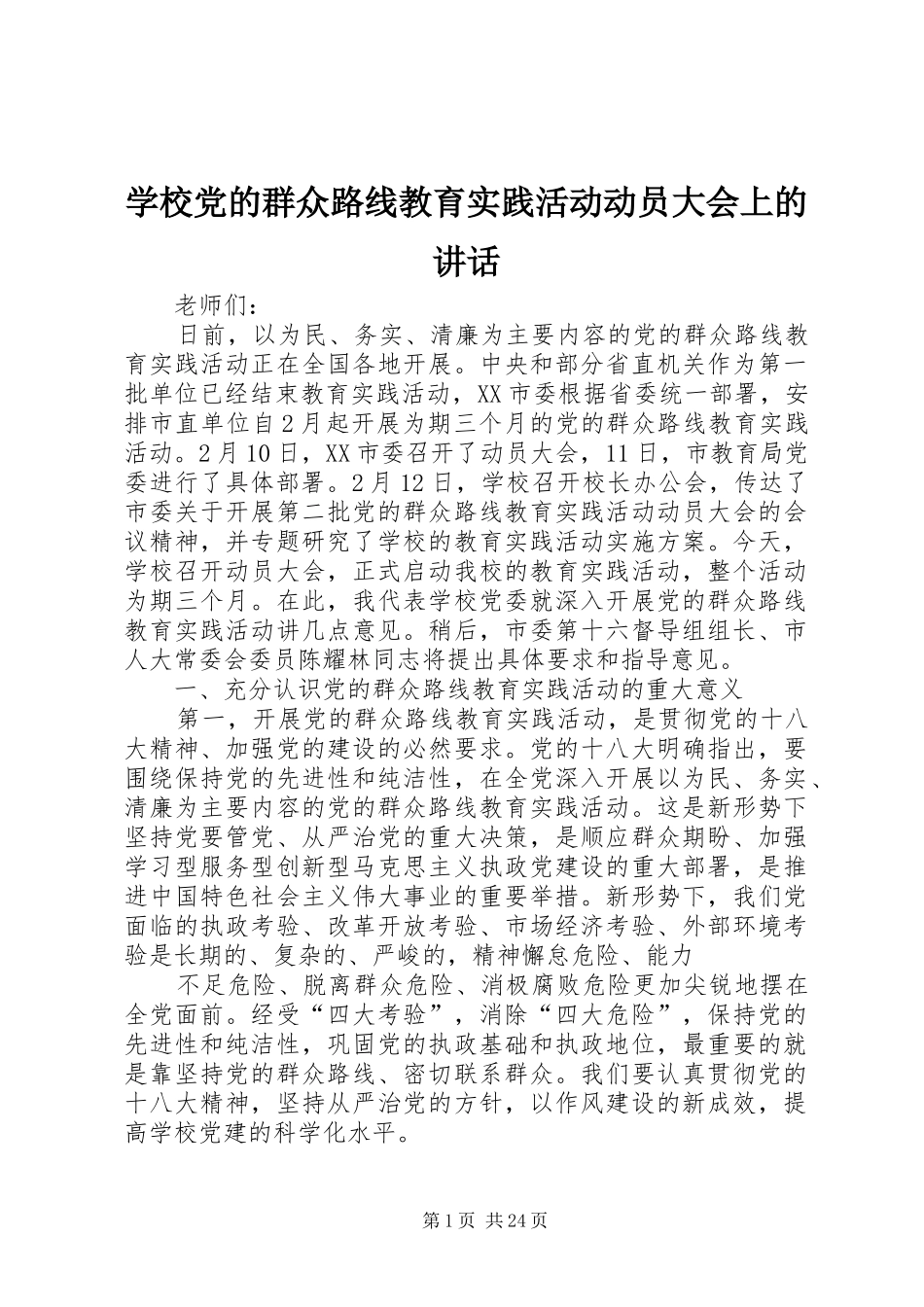 学校党的群众路线教育实践活动动员大会上的讲话发言_第1页