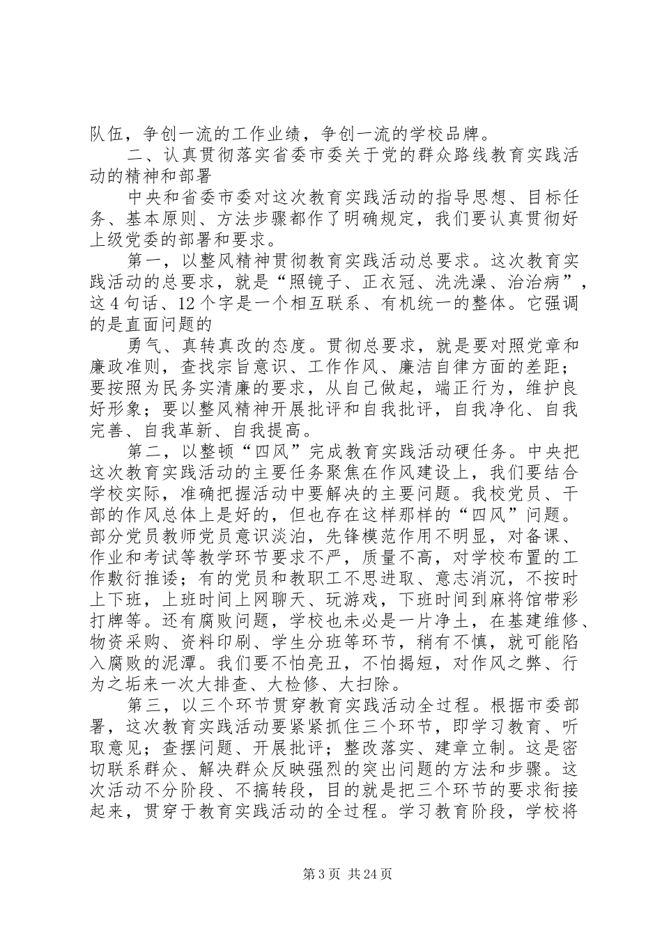 学校党的群众路线教育实践活动动员大会上的讲话发言_第3页