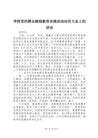 学校党的群众路线教育实践活动动员大会上的讲话发言